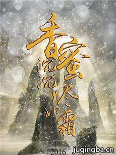 香蜜沉沉烬如霜 香蜜沉沉烬如霜剧情介绍(1-50全集)