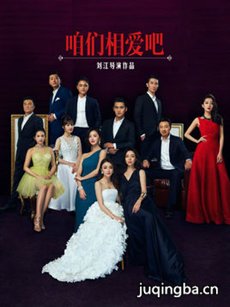 咱们相爱吧 咱们相爱吧剧情介绍_咱们相爱吧剧情简介...