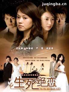 生死绝恋 生死绝恋剧情介绍(1-30全集)