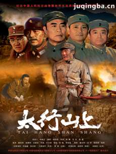 太行山上 太行山上剧情介绍(1-32全集)