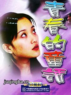 青春的童话 青春的童话剧情介绍(1-17全集)