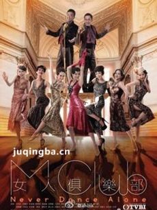 女人俱乐部 tvb《女人俱乐部》剧情介绍(1-32全集)