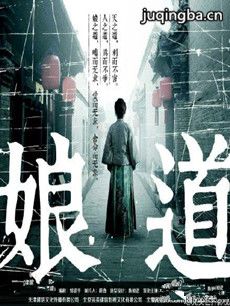 娘道 电视剧娘道剧情介绍(1-80全集)