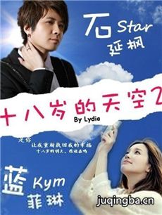 十八岁的天空2 十八岁的天空2剧情介绍(1-40全集)