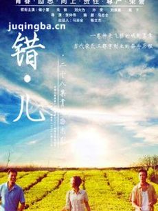 错儿 电视剧错儿剧情介绍(1-28全集)