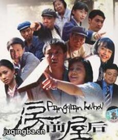 房前屋后 房前屋后剧情介绍(1-47全集)