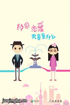 约会恋爱究竟是什么 约会恋爱究竟是什么剧情介绍(1-...