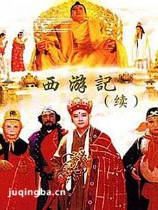 西游记续集 西游记续集剧情介绍(2003版)