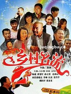 乡村名流 乡村名流剧情介绍(1-35全集)