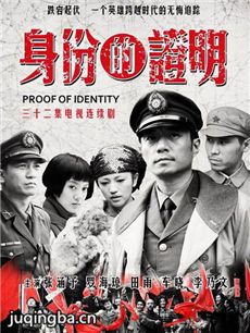 身份的证明 身份的证明剧情介绍(1-32全集)