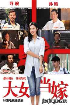 大女当嫁 大女当嫁剧情介绍(1-25全集)