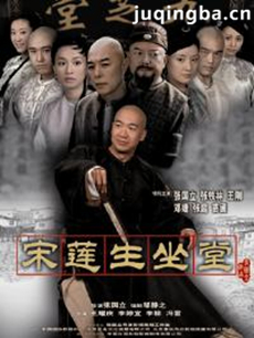 宋莲生坐堂 宋莲生坐堂剧情介绍(1-31全集)
