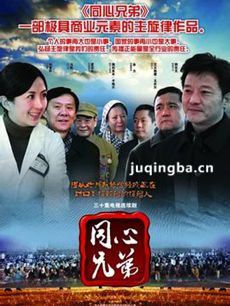 同心兄弟 同心兄弟剧情介绍(1-30全集)