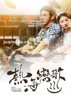 热海恋歌 热海恋歌剧情介绍(1-23全集)