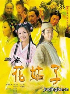 聊斋之花姑子 电视剧《聊斋之花姑子》剧情介绍(1-33...