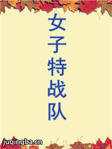 女子特战队(张曦文版) 《女子特战队(张曦文版)》剧情...