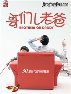 哥们儿老爸 哥们儿老爸剧情介绍(1-30全集)