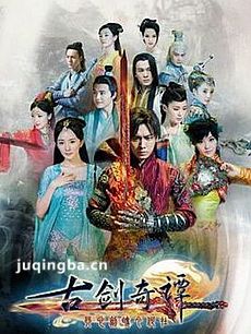 古剑奇谭 古剑奇谭电视剧剧情介绍(1-55全集)