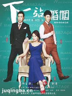 下一站婚姻 下一站婚姻剧情介绍(1-36全集)