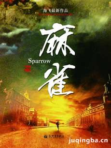 麻雀 电视剧《麻雀》剧情介绍(1-69全集)