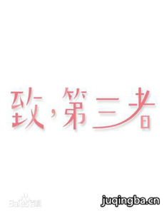 致第三者 电视剧《致第三者》剧情介绍(1-15全集)