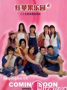红苹果乐园 红苹果乐园剧情介绍(1-25全集)