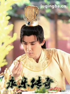 永乐传奇 电视剧永乐传奇剧情介绍(1-30全集)