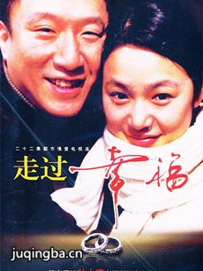 走过幸福 走过幸福剧情介绍(1-22全集)