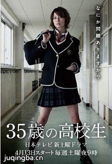 35岁的高中生 日剧35岁的高中生剧情介绍(1-11全集)