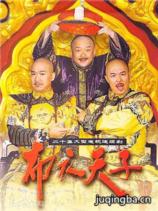 布衣天子 布衣天子剧情介绍(1-30全集)