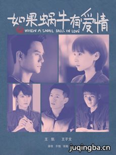 如果蜗牛有爱情 如果蜗牛有爱情剧情介绍(1-21全集)