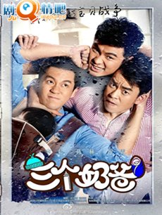 三个奶爸 三个奶爸剧情介绍(1-34全集)