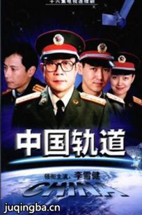 中国轨道 中国轨道剧情介绍(1-15全集)