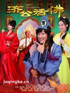 新济公活佛 新济公活佛剧情介绍(1-68全集)