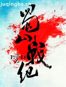 蜀山战纪 电视剧蜀山战纪剧情介绍(1-56全集)