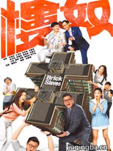楼奴 tvb楼奴剧情介绍(1-20全集)