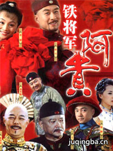铁将军阿贵 铁将军阿贵剧情介绍(1-35全集)