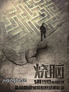 网络剧烧脑 网络剧《烧脑》剧情介绍(1-7全集)