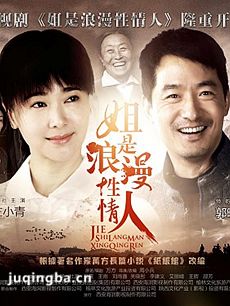 姐是浪漫性情人 姐是浪漫性情人剧情介绍(1-35全集)