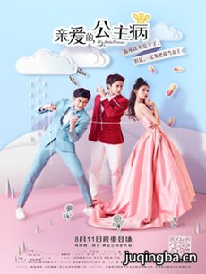亲爱的公主病 亲爱的公主病剧情介绍(1-16全集)