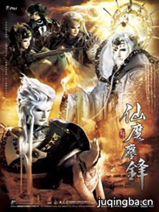 霹雳天命之仙魔鏖锋 霹雳天命之仙魔鏖锋剧情介绍(1-...