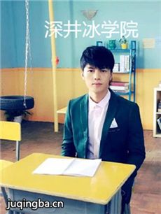 深井冰学院 深井冰学院剧情介绍(1-30全集)