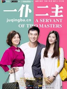 一仆二主 一仆二主剧情介绍(1-43全集)