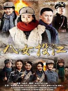 八女投江 八女投江剧情介绍(1-30全集)