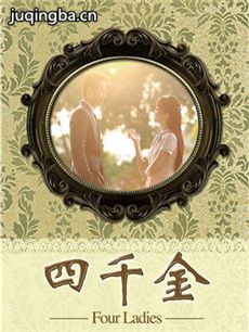 四千金 电视剧四千金剧情介绍(1-30全集)