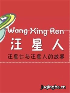 汪星人 汪星人剧情介绍(1-20全集)