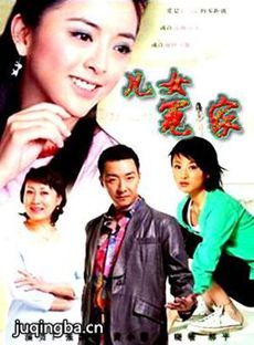 儿女冤家 儿女冤家剧情介绍(1-27全集)