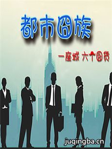 都市囧族 都市囧族剧情介绍(1-10全集)