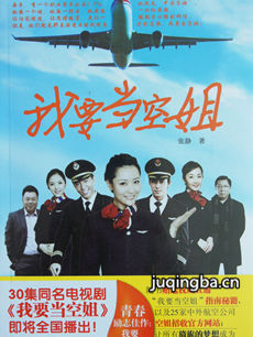 我要当空姐 我要当空姐剧情介绍(1-28全集)