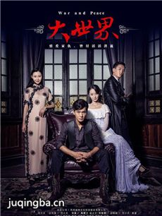 大世界 大世界剧情介绍(1-27全集)